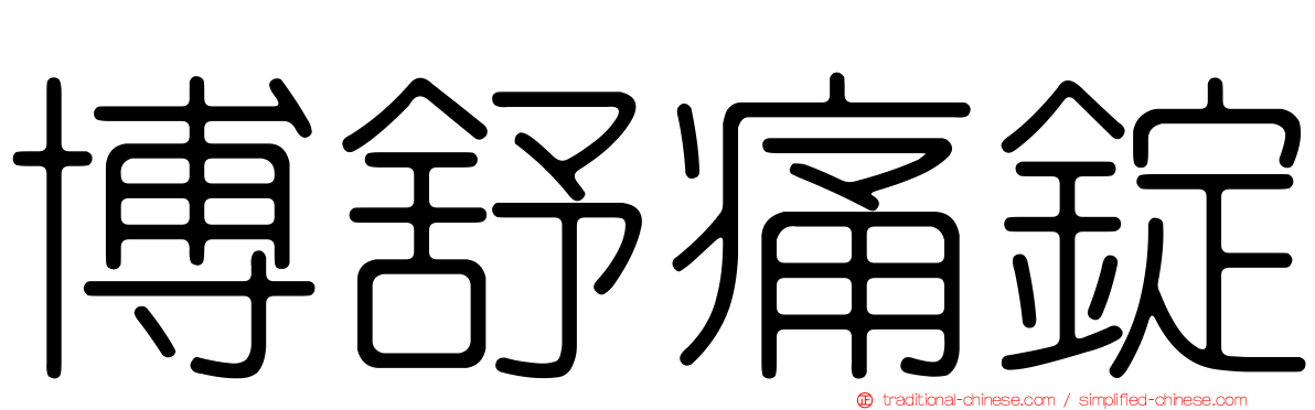 博舒痛錠