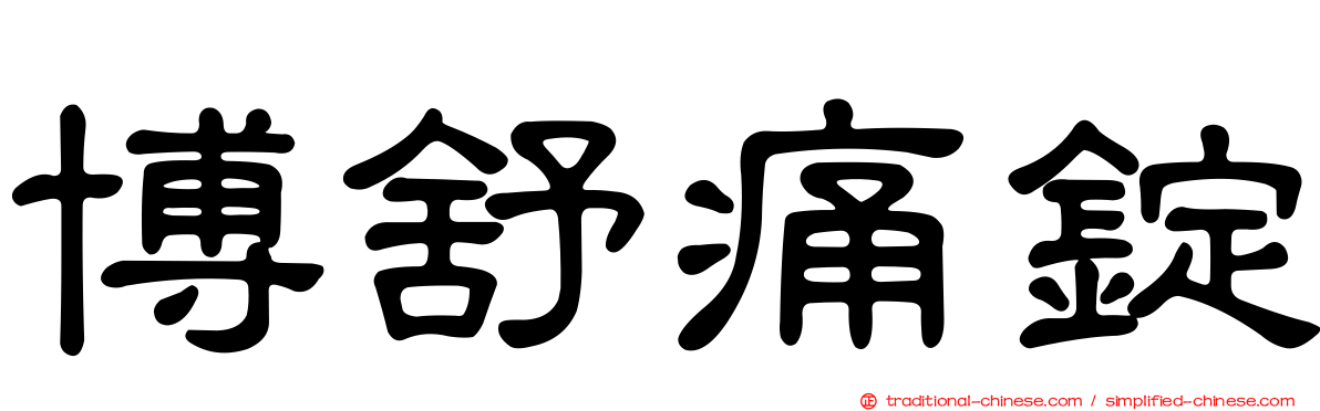 博舒痛錠
