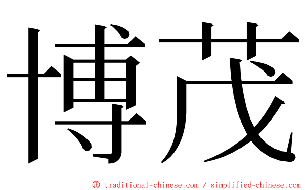 博茂 ming font