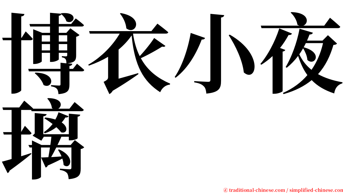 博衣小夜璃 serif font