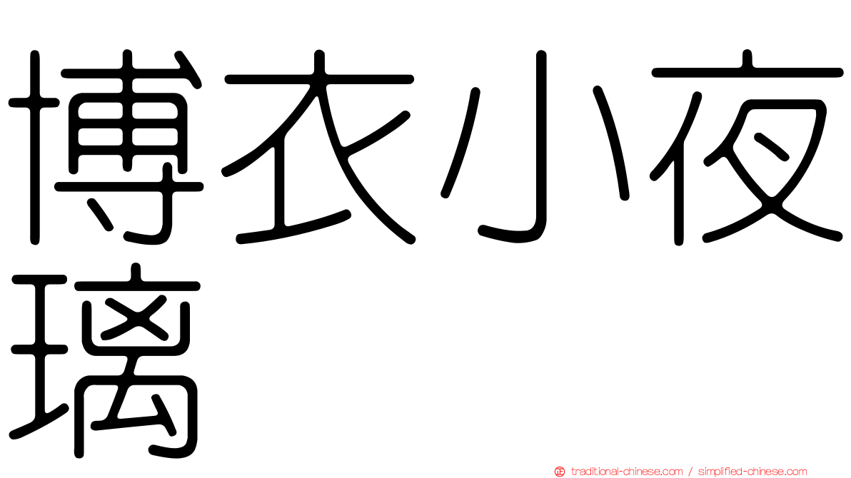 博衣小夜璃