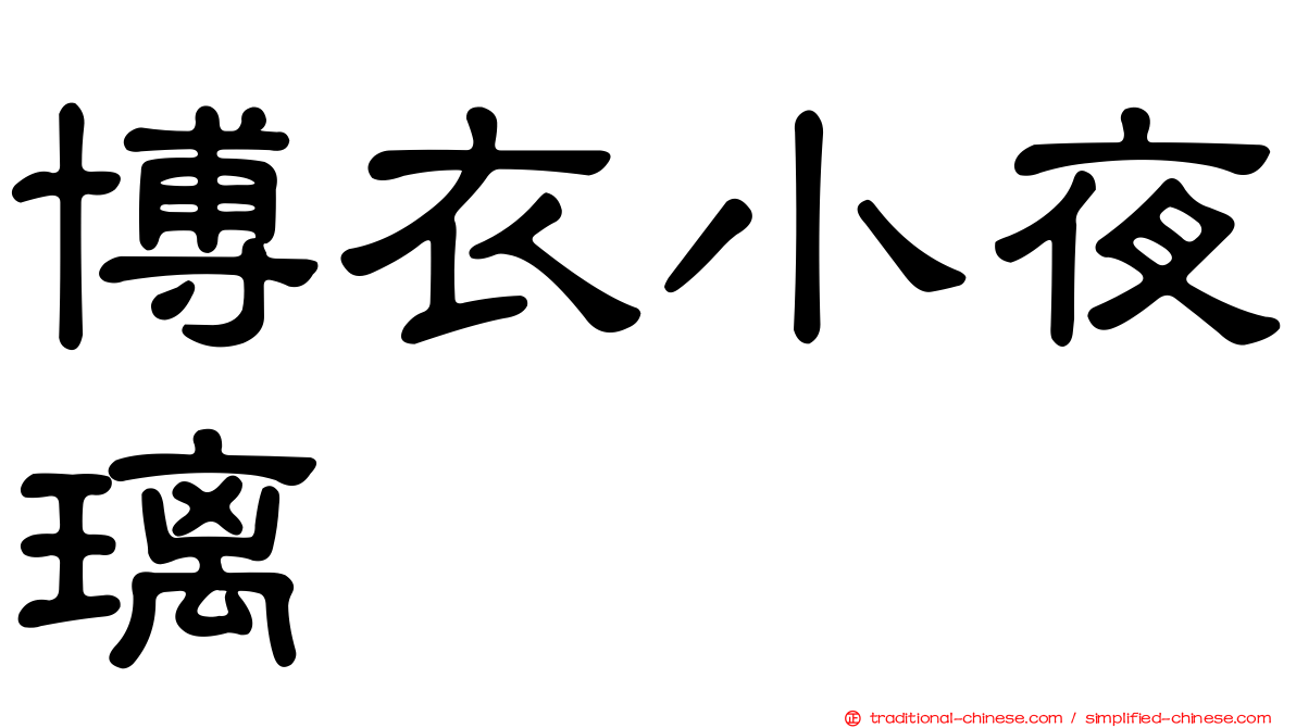 博衣小夜璃