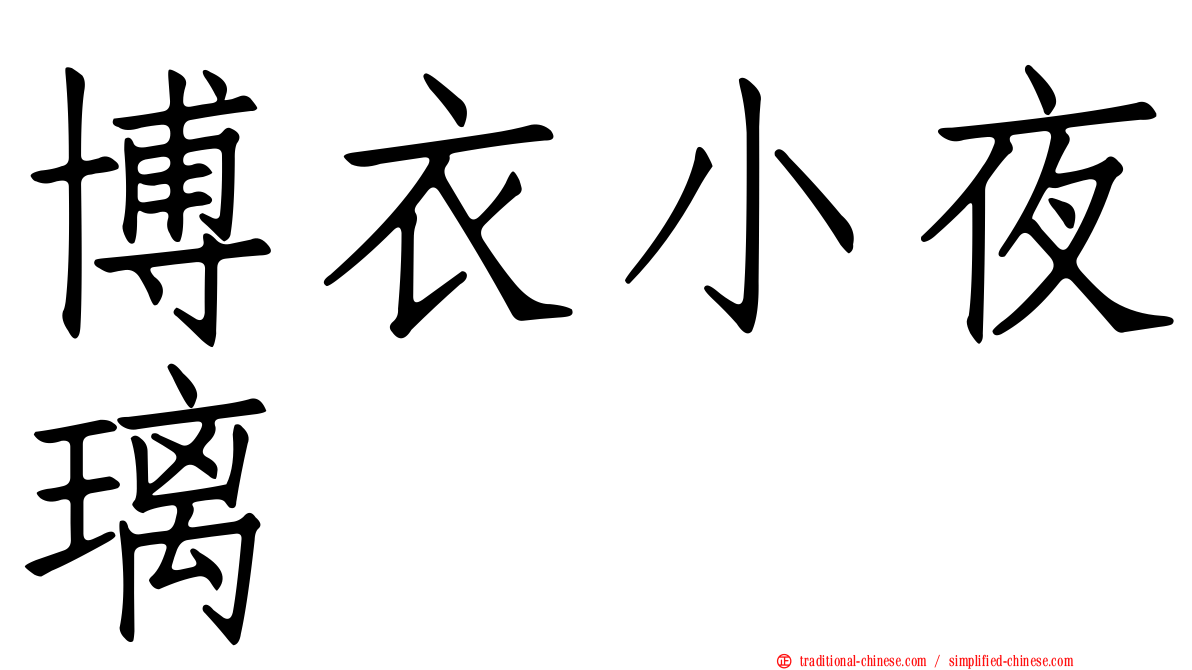博衣小夜璃