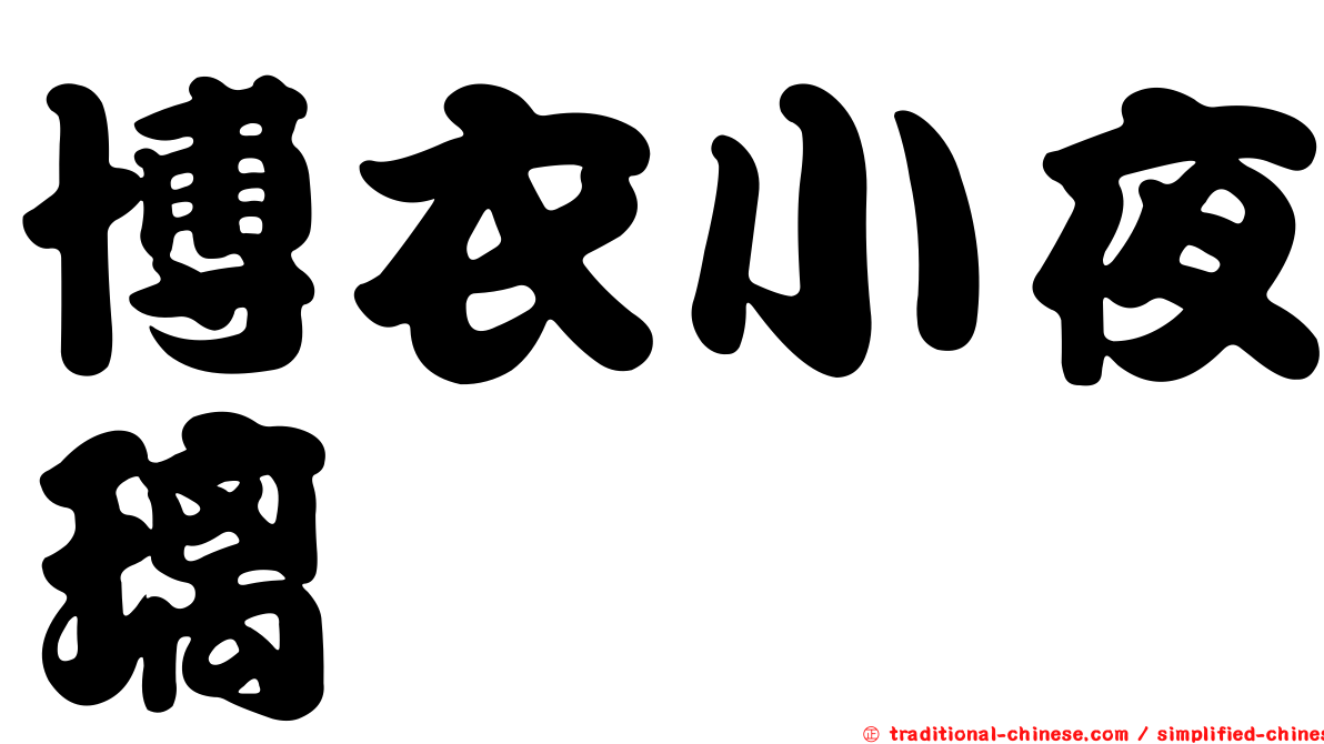 博衣小夜璃