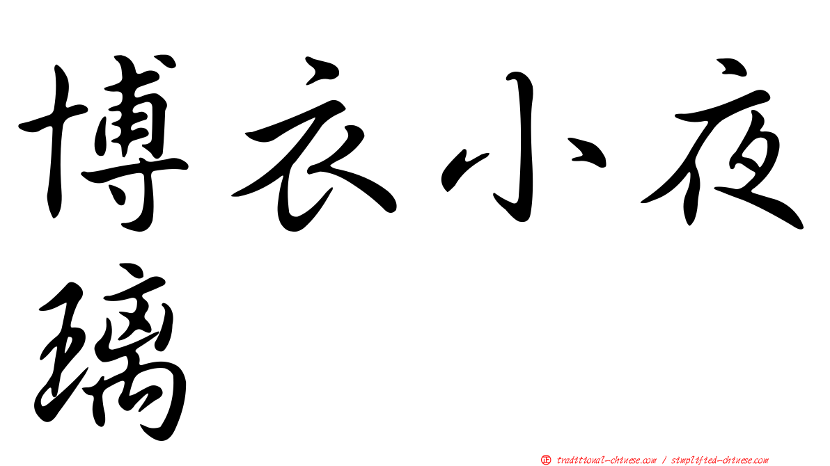 博衣小夜璃