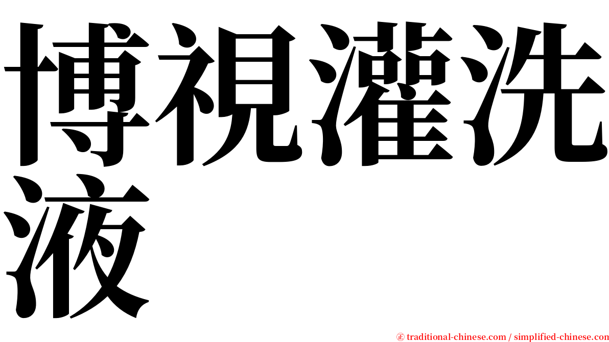 博視灌洗液 serif font