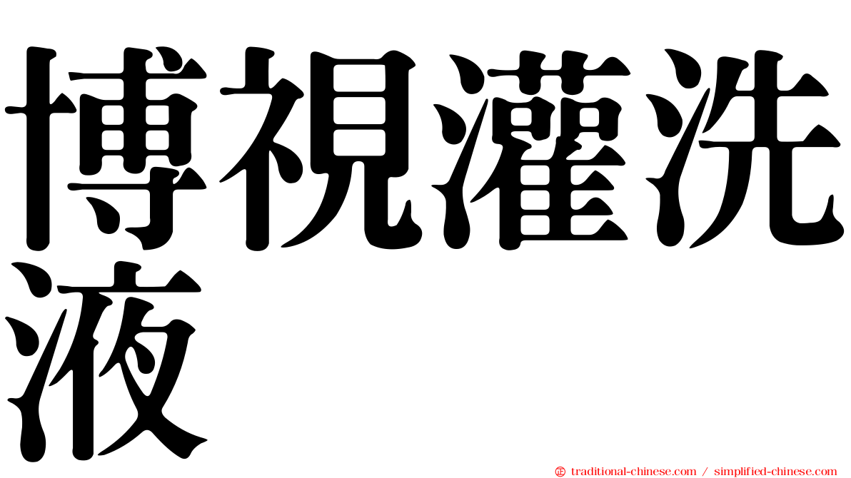 博視灌洗液