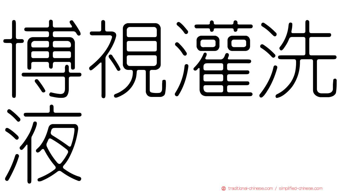 博視灌洗液