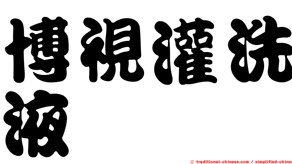 博視灌洗液