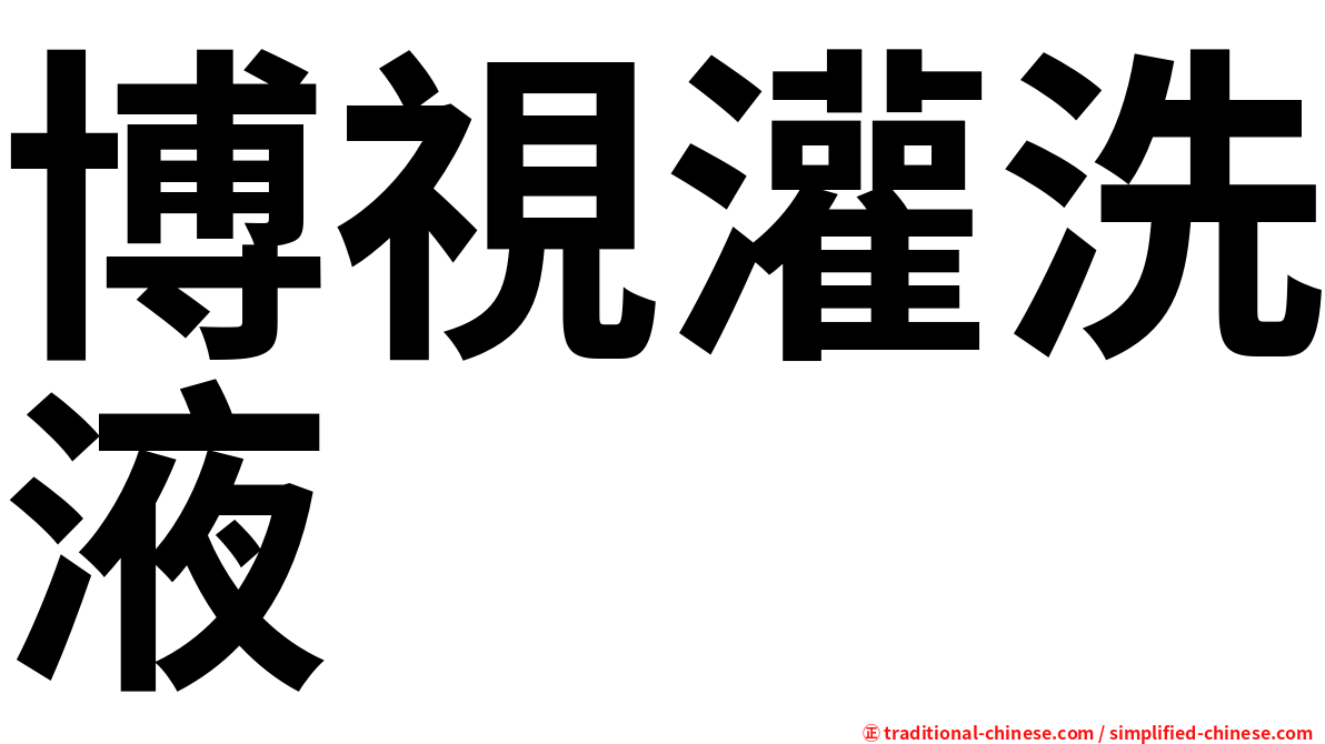 博視灌洗液