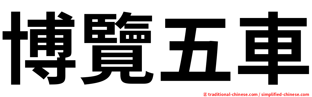 博覽五車