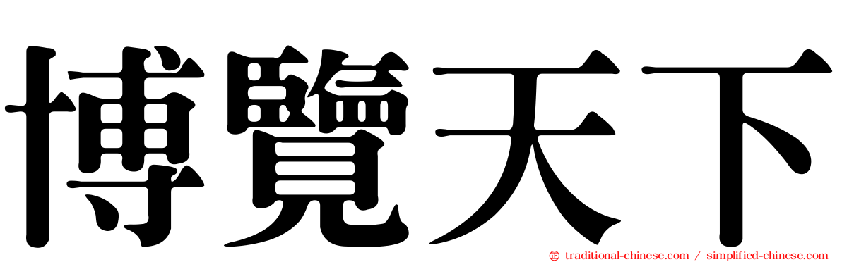 博覽天下