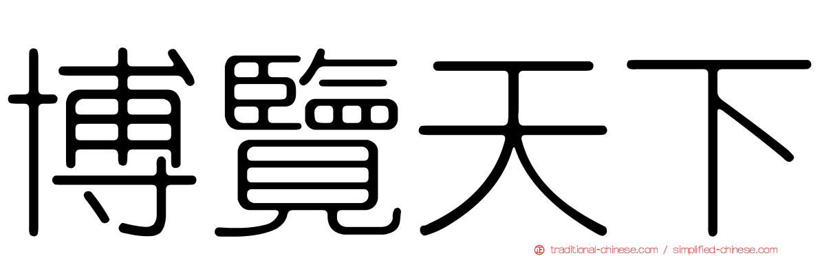 博覽天下