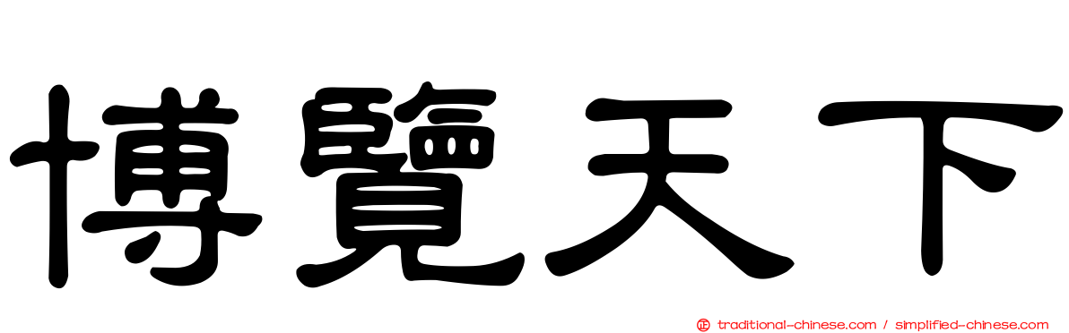 博覽天下