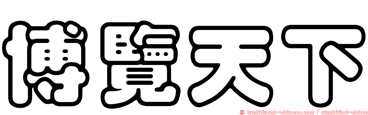 博覽天下
