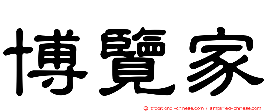 博覽家