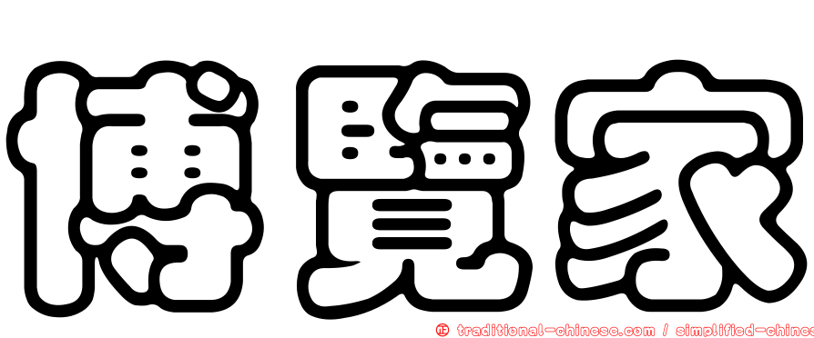 博覽家