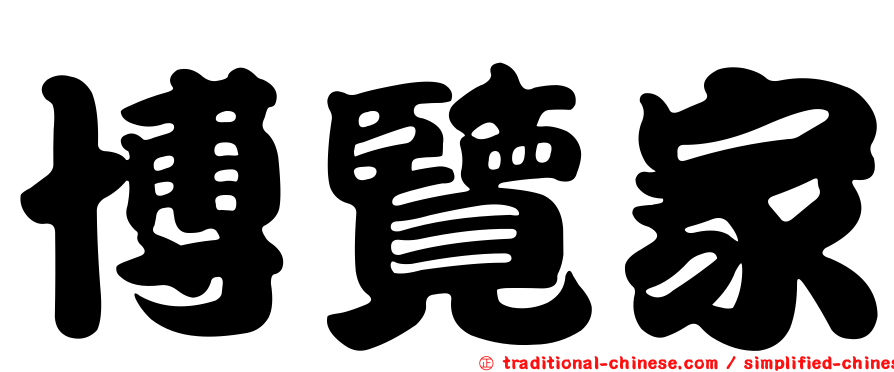 博覽家