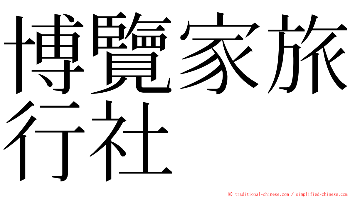 博覽家旅行社 ming font