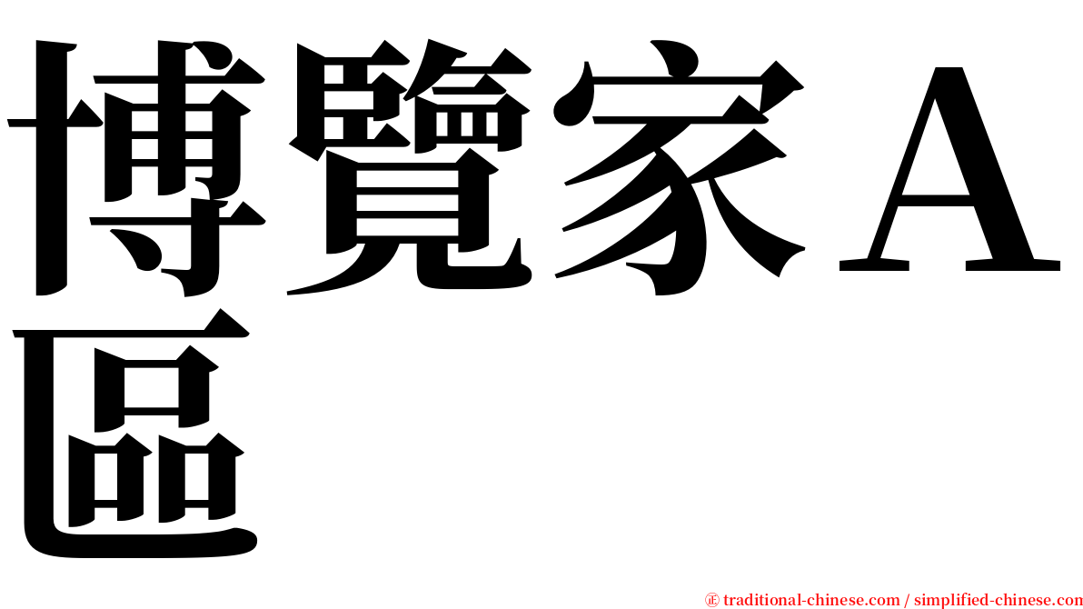 博覽家Ａ區 serif font