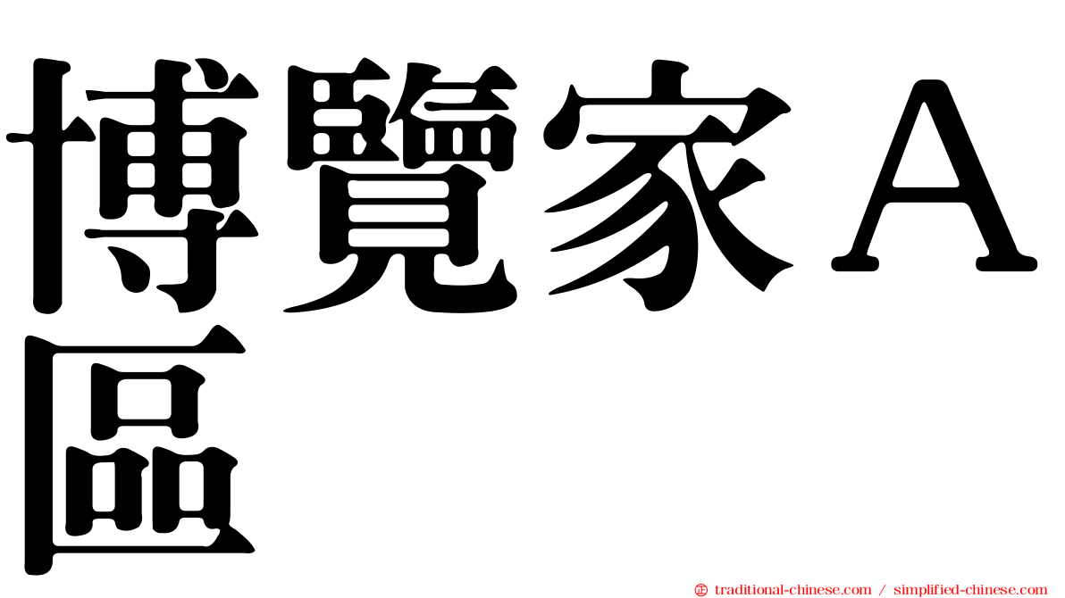 博覽家Ａ區
