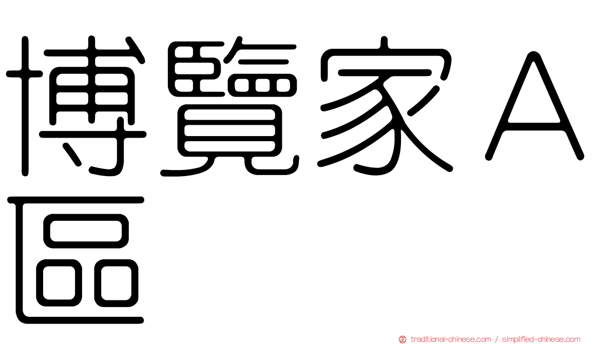 博覽家Ａ區