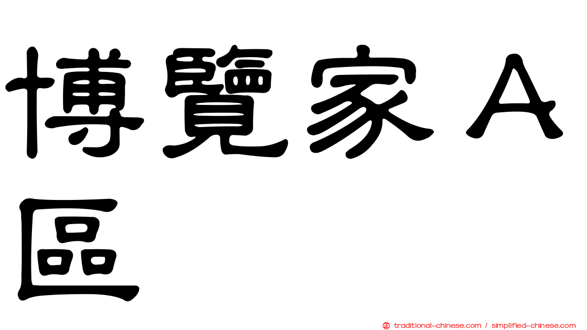 博覽家Ａ區