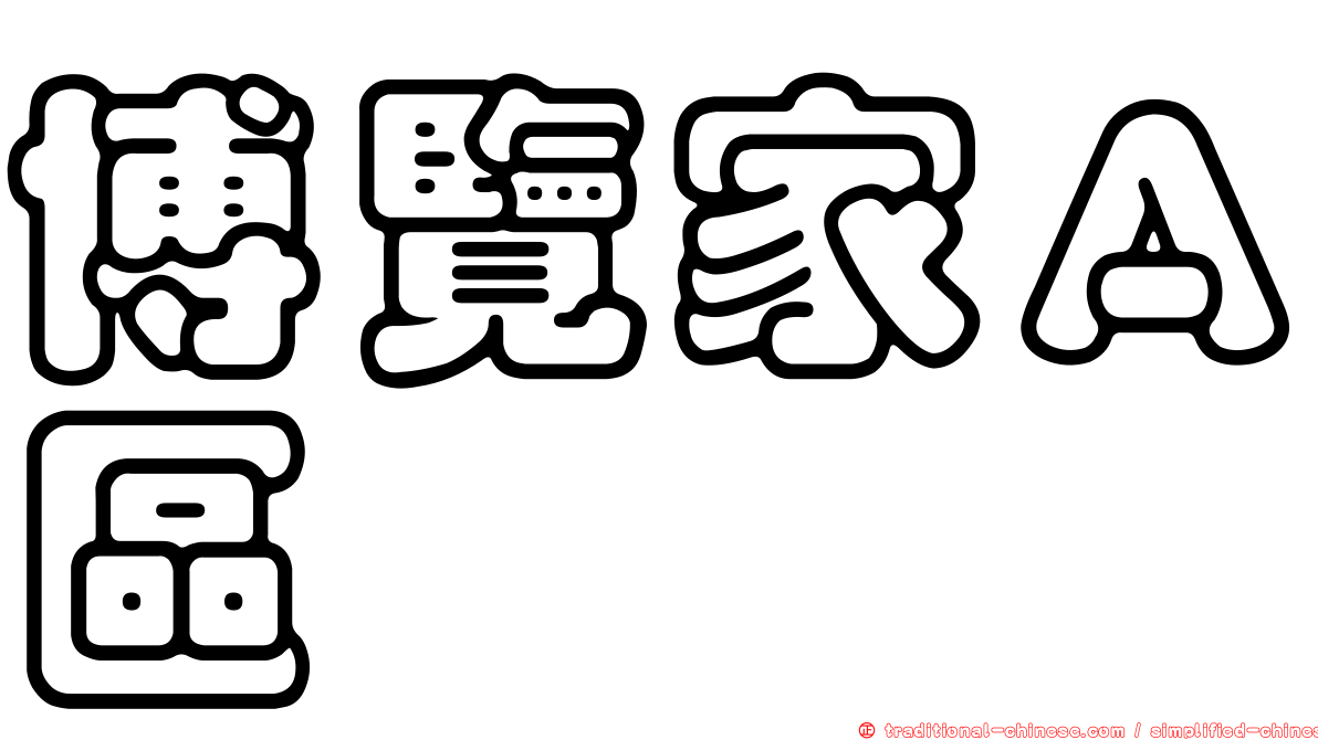 博覽家Ａ區