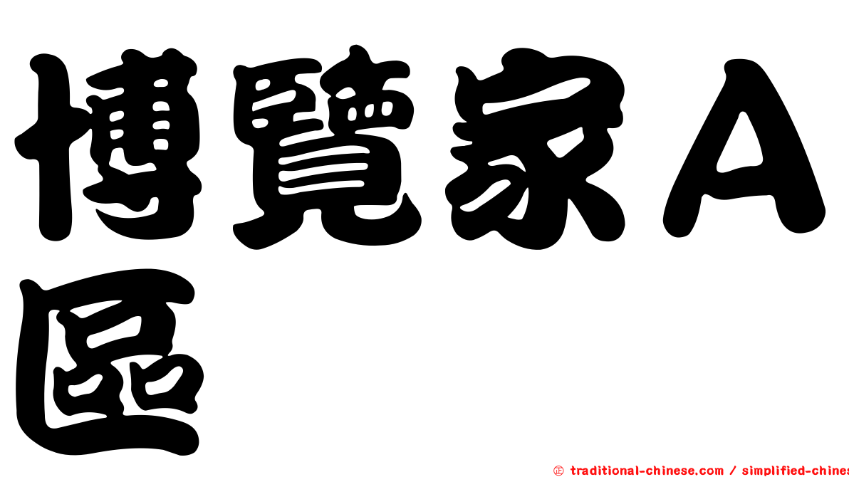 博覽家Ａ區