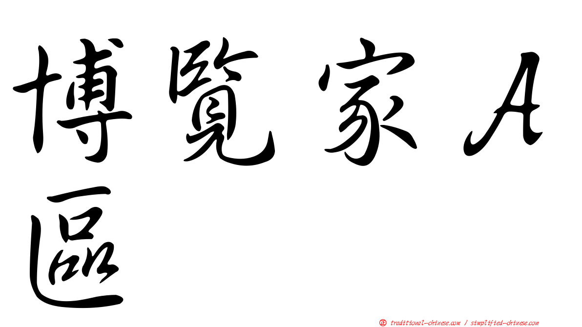 博覽家Ａ區
