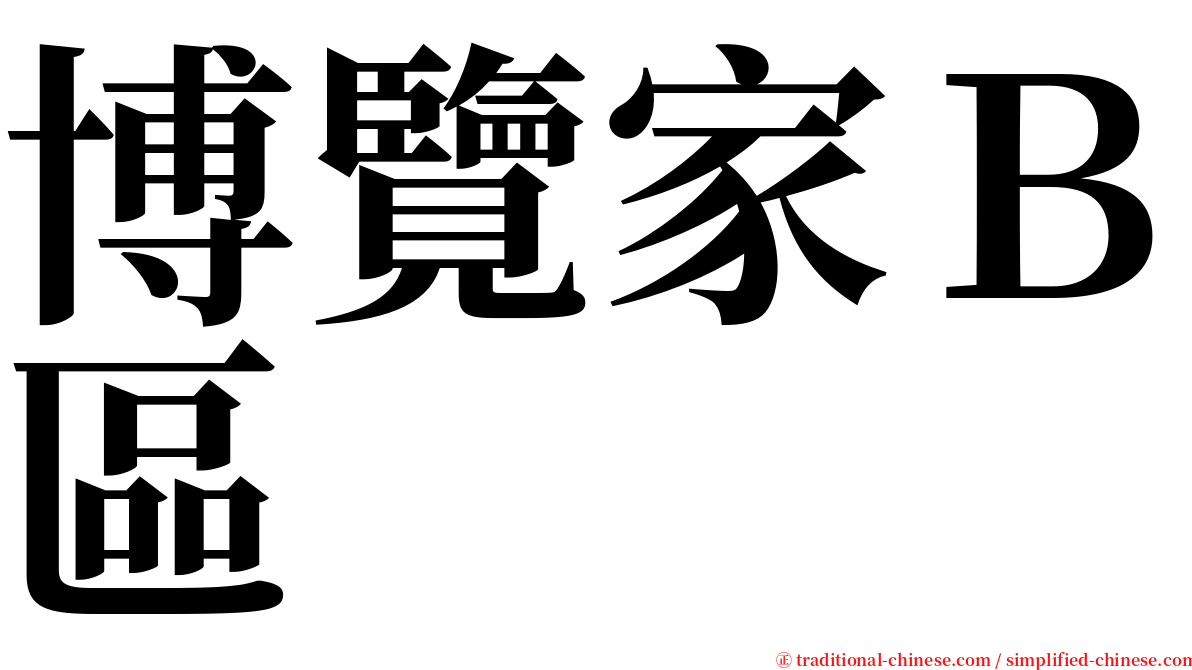 博覽家Ｂ區 serif font