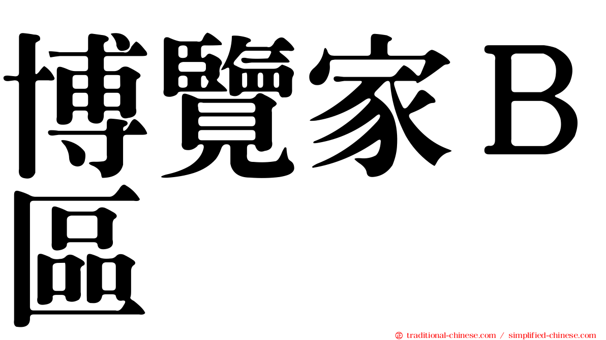 博覽家Ｂ區