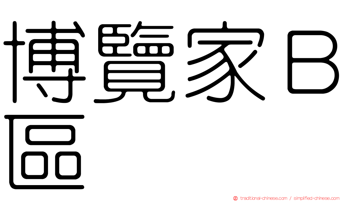 博覽家Ｂ區