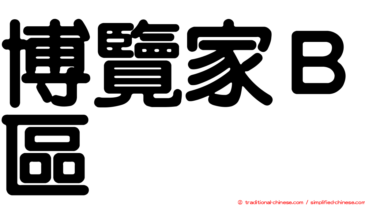 博覽家Ｂ區