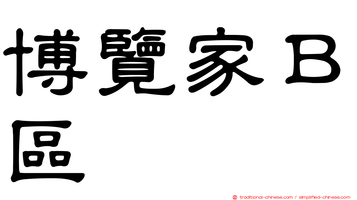 博覽家Ｂ區