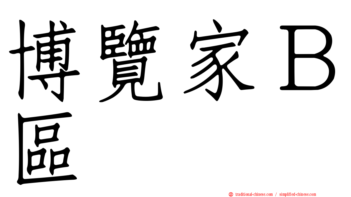 博覽家Ｂ區