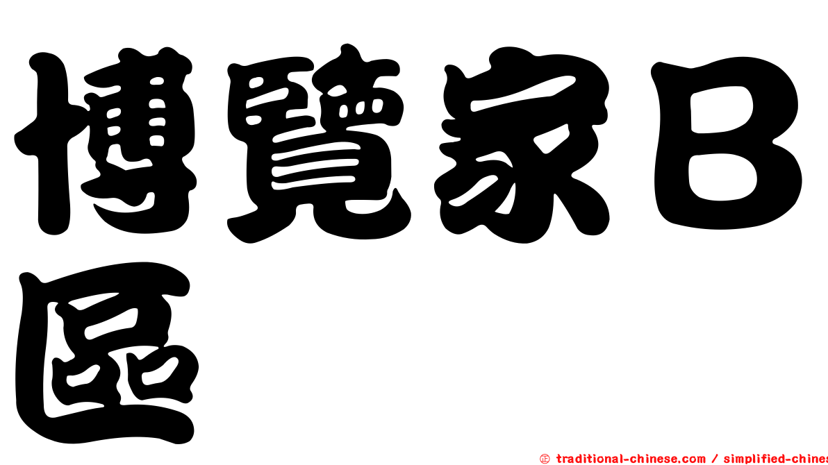 博覽家Ｂ區