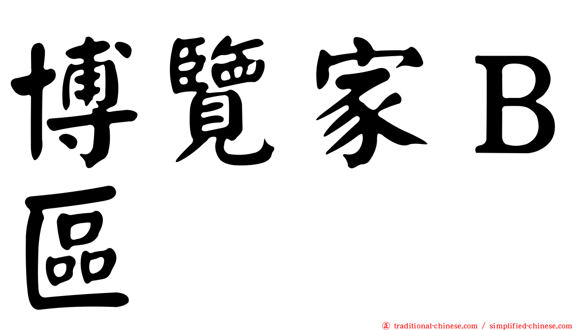 博覽家Ｂ區