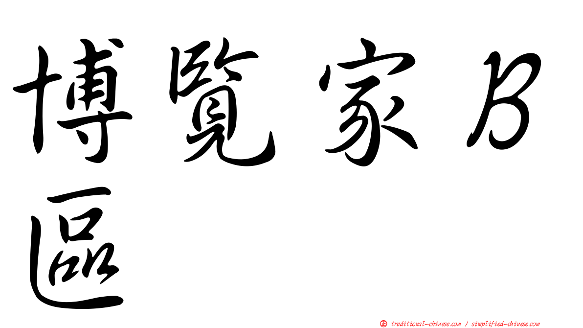 博覽家Ｂ區