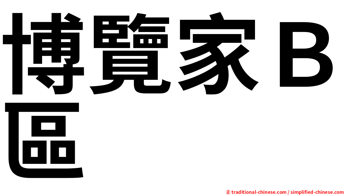 博覽家Ｂ區