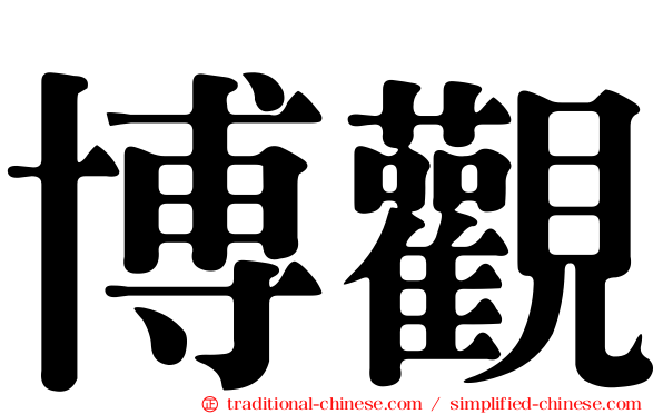 博觀