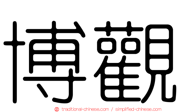 博觀