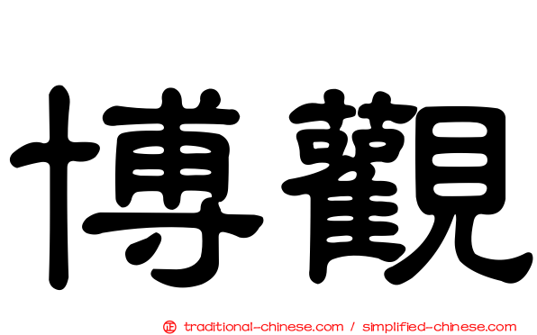 博觀