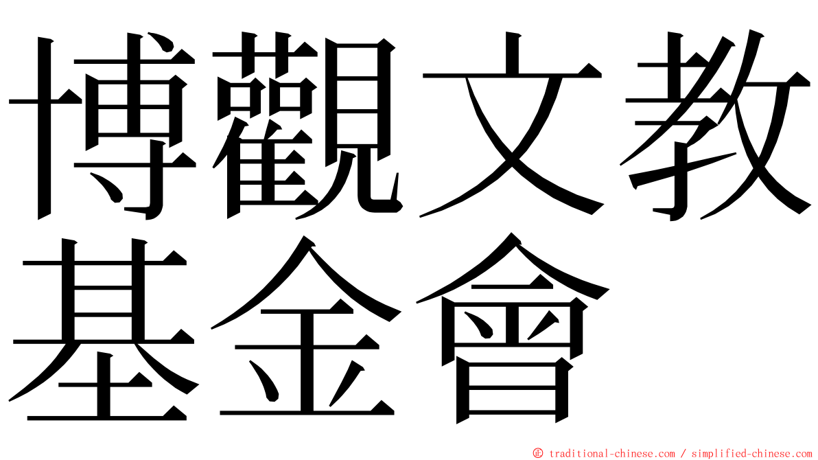 博觀文教基金會 ming font