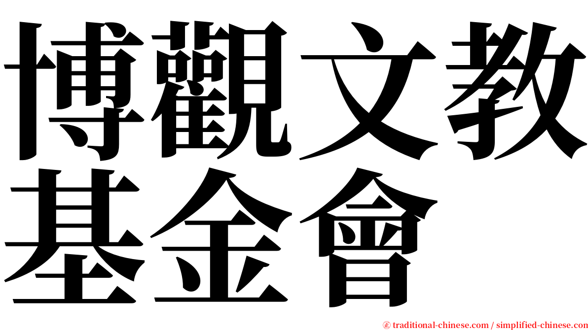 博觀文教基金會 serif font