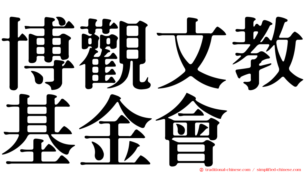 博觀文教基金會
