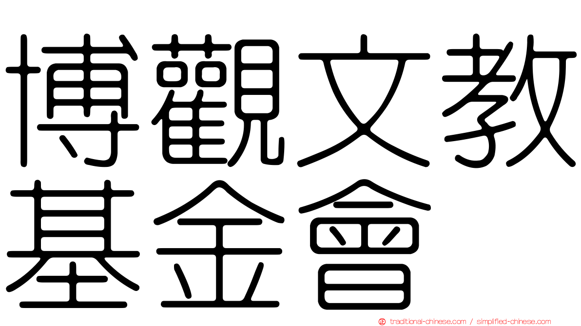 博觀文教基金會