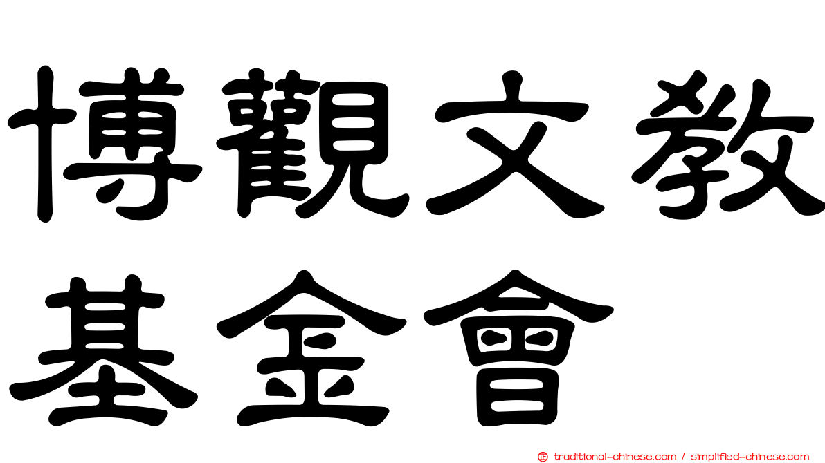 博觀文教基金會