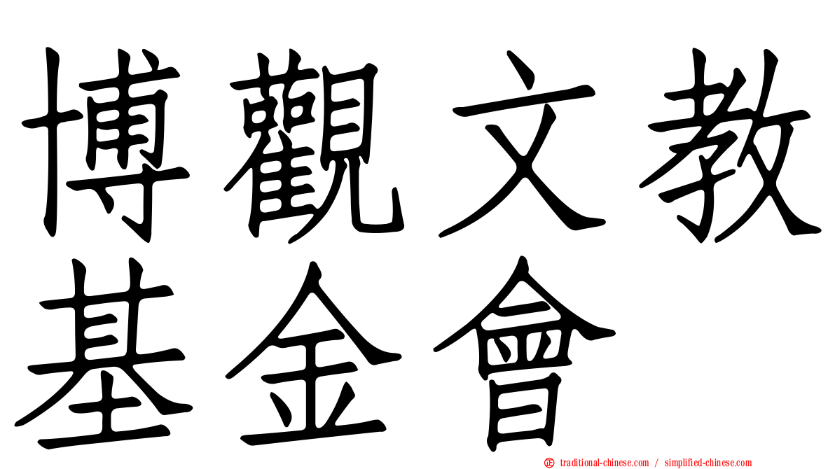 博觀文教基金會