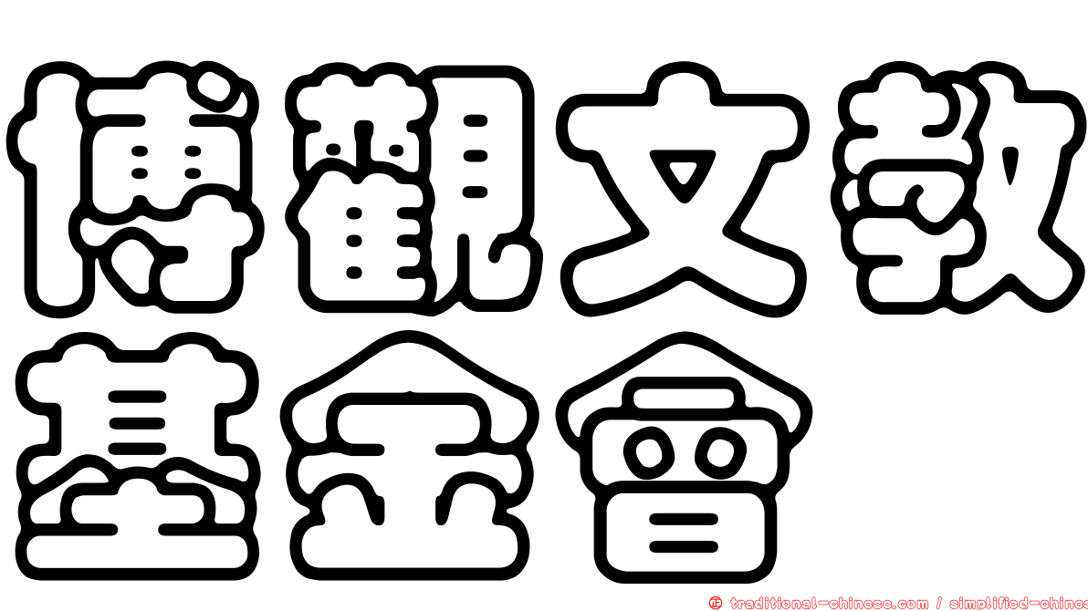 博觀文教基金會